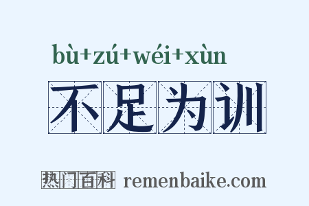 不足为训是什么意思的图片